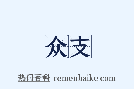众支是什么意思的图片